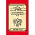 russische bücher:  - Уголовно-процессуальный кодекс Российской Федерации: текст с изм. и доп. на 20 ноября 2014 г.