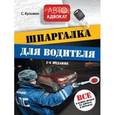 russische bücher: Кузьмин С. - Шпаргалка для водителя. Все о ваших правах на дорогах и штрафах.