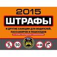 russische bücher:  - Штрафы и другие санкции для водителей, пассажиров и пешеходов 2015 со всеми последними изменениями