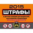 russische bücher:  - Штрафы и другие санкции для водителей, пассажиров и пешеходов 2015 со всеми последними изменениями