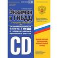 russische bücher: Копусов-Долинин А.И. - Экзамен в ГИБДД. Категории C, D. Экзаменационные билеты ГИБДД с комментариями правильных ответов