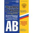 russische bücher: Копусов-Долинин А.И. - Экзамен в ГИБДД. Категории А, В. Экзаменационные билеты ГИБДД с комментариями правильных ответов