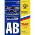 russische bücher: Копусов-Долинин А.И. - Экзамен в ГИБДД 2015. Категории А, В