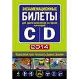 russische bücher:  - Экзаменационные билеты для сдачи экзаменов на права категорий "C" и "D" 2014.