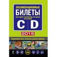 russische bücher:  - Экзаменационные билеты для сдачи экзаменов на права категорий "C" и "D" 2015