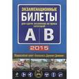 russische bücher:  - Экзаменационные билеты для сдачи экзаменов на права категорий "А" и "В" 2015 год