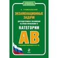 russische bücher: Громаковский А.А. - Экзаменационные задачи для подготовки к экзаменам на право управления ТС категории АВ (с изменениями на 2015 год)
