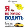 russische bücher: Громаковский А. А. - Я не умею водить.