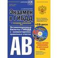 russische bücher: Копусов-Долинин А.И. - Экзамен в ГИБДД. Категории А, В. Экзаменационные билеты ГИБДД с комментариями правильных ответов (+CD-ROM)