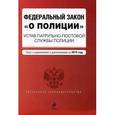 russische bücher:  - Федеральный закон "О полиции". Устав патрульно-постовой службы полиции