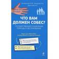 russische bücher: Белянинова Ю.В., Захарова Н.А., Данилова М.Г - Что вам должен собес? Государственная социальная помощь и обслуживание.