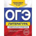russische bücher: Нестерова О.И. - ОГЭ. Литература. Универсальный справочник