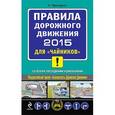 russische bücher: Приходько А.М. - Правила дорожного движения 2015 для "чайников"