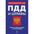 russische bücher:  - ПДД и штрафы. Только самое важное и необходимое