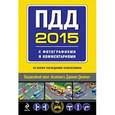 russische bücher:  - ПДД на 2015 год с фотографиями и комментариями (со всеми последними изменениями)