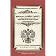 russische bücher:  - Налоговый кодекс Российской Федерации. Части 1 и 2