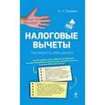 russische bücher: Яскевич Н.Н. - Налоговые вычеты. Как вернуть свои деньги.