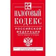 russische bücher:  - Налоговый кодекс Российской Федерации. Части 1 и 2