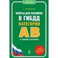 russische bücher: Громаковский А.А. - Билеты для экзамена в ГИБДД категории А и В с комментариями.