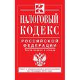 russische bücher:  - Налоговый кодекс Российской Федерации. Части 1 и 2