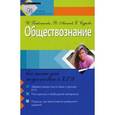 russische bücher: Бабленкова И.И., Акимов В.В., Сурова Е.А. - Обществознание: все темы для подготовки к ЕГЭ.