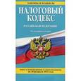russische bücher:  - Налоговый кодекс Российской Федерации. Части 1 и 2