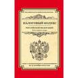 russische bücher:  - Налоговый кодекс Российской Федерации. Части 1 и 2