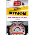 russische bücher: Резниченко А., Хроленко М. - Новые штрафы для нарушителей ПДД. Советы и комментарии.