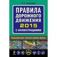 russische bücher: Алексеев А.П. - Правила дорожного движения 2015 с иллюстрациями