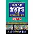 russische bücher: Жульнев Н.Я. - Правила дорожного движения для начинающих 2015