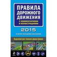 russische bücher:  - Правила дорожного движения с комментариями и иллюстрациями (с изменениями на 2015 год)