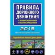 russische bücher:  - Правила дорожного движения 2015 с комментариями и иллюстрациями