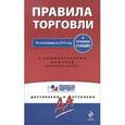 russische bücher:  - Правила торговли. Постановление о санкциях