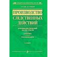 russische bücher: Баев О.Я., Солодов Д.А. - Производство следственных действий. Криминалистический анализ УПК РФ. Практика. Рекомендации.