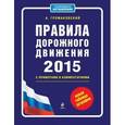 russische bücher: Громаковский А.А. - Правила дорожного движения 2015 с примерами и комментариями. Новая таблица штрафов
