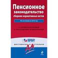 russische bücher:  - Пенсионное законодательство: сборник нормативных актов.