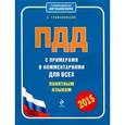 russische bücher: Громаковский А. - ПДД с примерами и комментариями для всех понятным языком, 2015 год