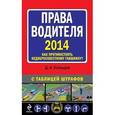 russische bücher: Усольцев Д.А. - Права водителя 2014. Как противостоять недобросовестному гаишнику? С таблицей штрафов
