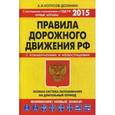 russische bücher: Копусов-Долинин А.И. - Правила дорожного движения РФ. Особая система запоминания