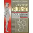 russische bücher: Усакова Н.А. - Чудесные меридианы. Аурикулярная терапия