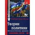 russische bücher: Барбара Крауз-Мозер - Теории политики. Методологические принципы
