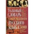 russische bücher: Романов Александр - Толковый словарь современного русского языка. 5000 толкований трудных для понимания слов