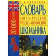 russische bücher: Сиротина - Англо-русский, русско-английский словарь школьника