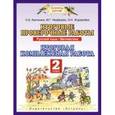 russische bücher: Калинина О.Б. - Русский язык. 2 класс. Математика. 2 класс. Итоговые проверочные работы.