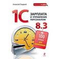 russische bücher: Алексей Гладкий - 1С Зарплата и управление персоналом 8.3. 100 уроков для начинающих.