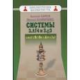 russische bücher: Карпов А.,Калиниченко Н. - Системы 3.Cf4 и 3.g3