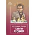 russische bücher: Емелин В. - Избранные партии Левона Ароняна.
