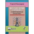 russische bücher: Каспаров С. - Волжский гамбит. Современная практика