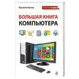 russische bücher: Василий Леонов - Большая книга Компьютера