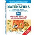 russische bücher: Рыдзе О.А. - Математика. 3-4 классы. Решение задач. Геометрические фигуры. Рабочая тетрадь для проверки знаний
